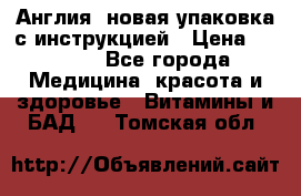 Cholestagel 625mg 180 , Англия, новая упаковка с инструкцией › Цена ­ 9 800 - Все города Медицина, красота и здоровье » Витамины и БАД   . Томская обл.